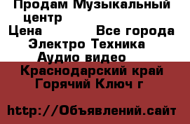 Продам Музыкальный центр Samsung HT-H4500R › Цена ­ 9 870 - Все города Электро-Техника » Аудио-видео   . Краснодарский край,Горячий Ключ г.